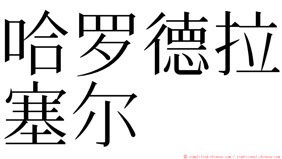 哈罗德拉塞尔 ming font