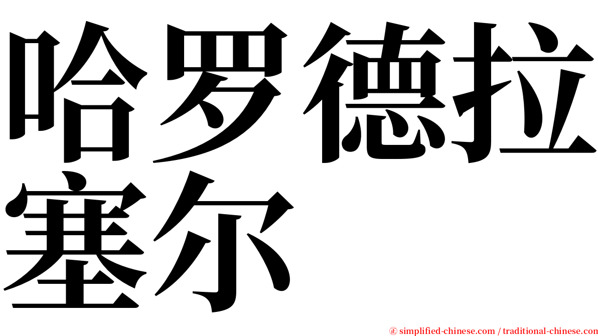 哈罗德拉塞尔 serif font