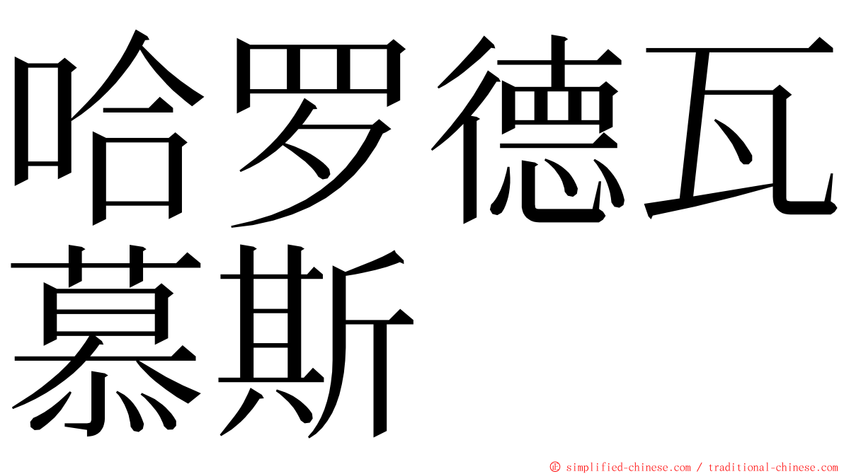 哈罗德瓦慕斯 ming font