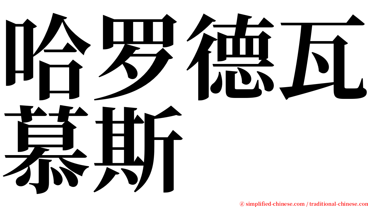 哈罗德瓦慕斯 serif font