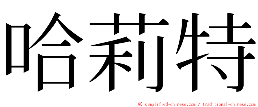 哈莉特 ming font