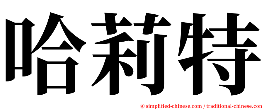 哈莉特 serif font