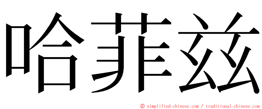 哈菲兹 ming font