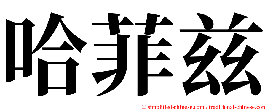 哈菲兹 serif font