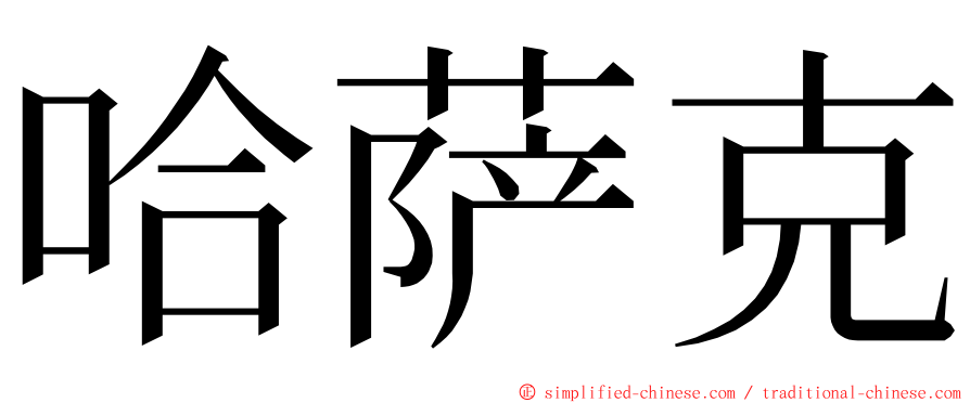 哈萨克 ming font