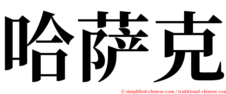 哈萨克 serif font