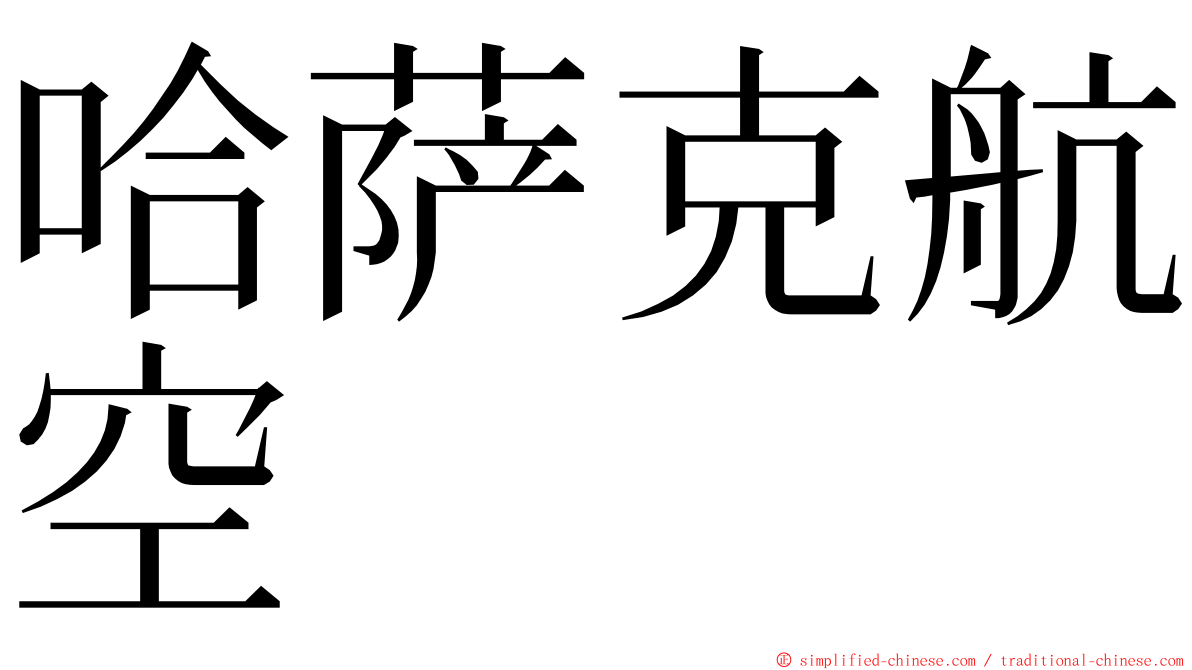 哈萨克航空 ming font