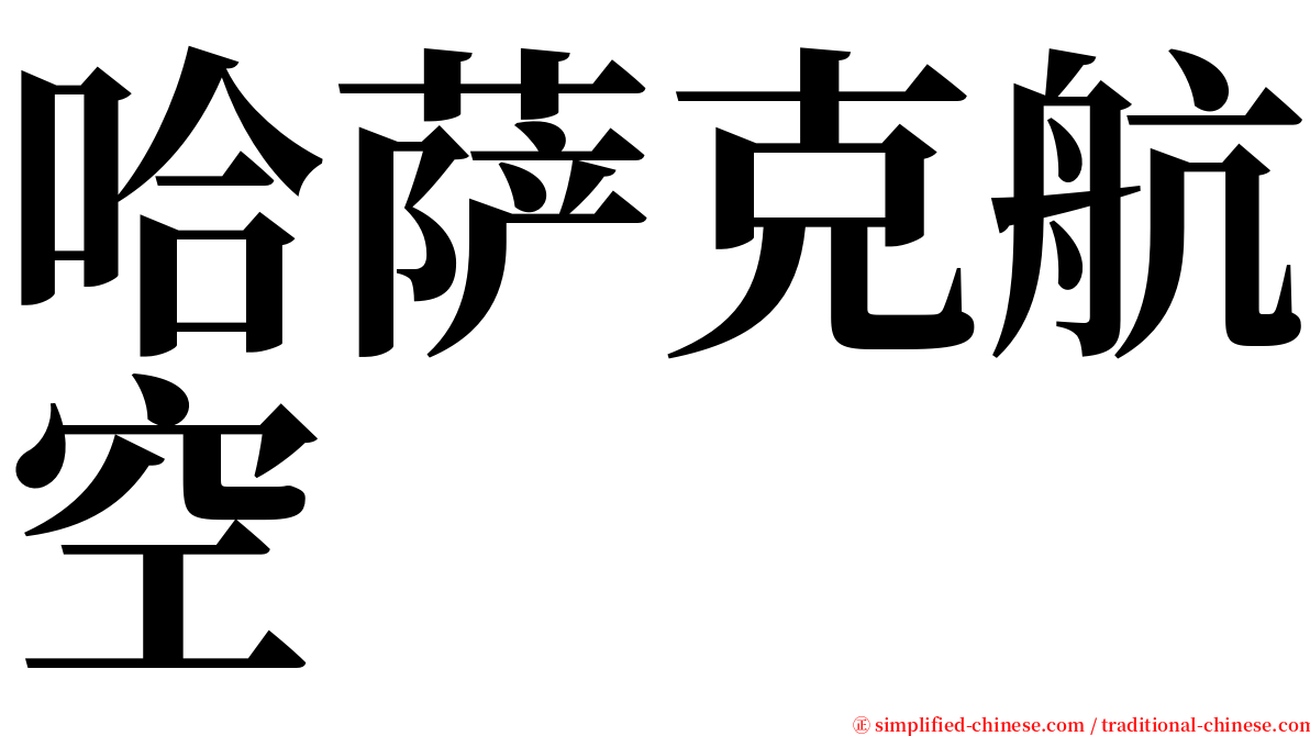 哈萨克航空 serif font