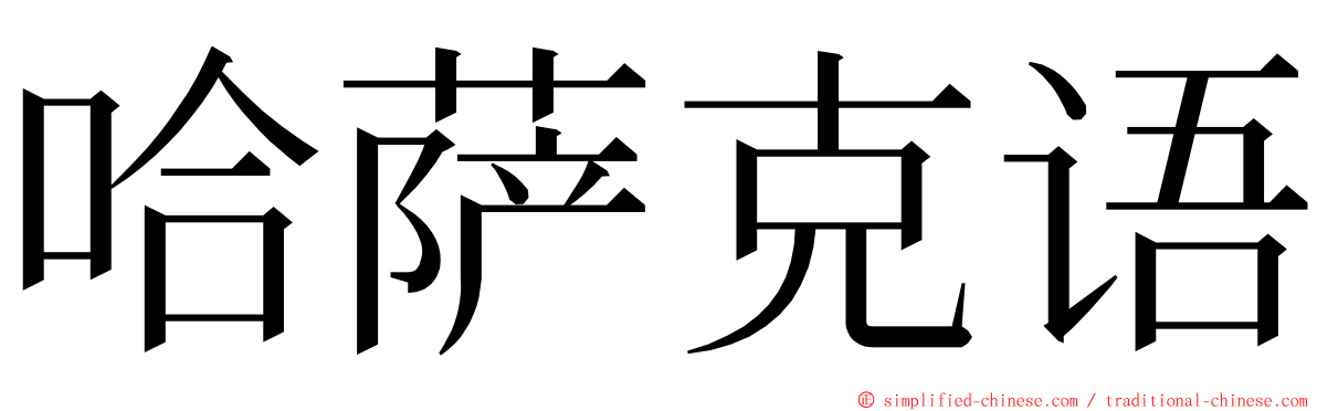 哈萨克语 ming font