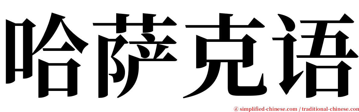 哈萨克语 serif font