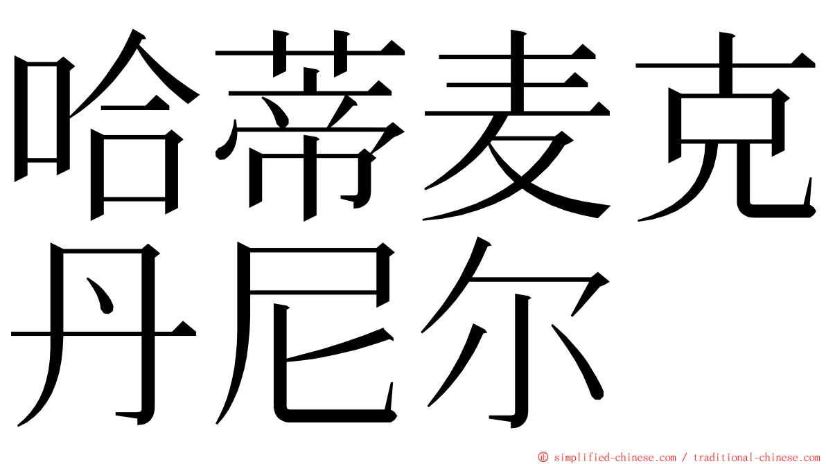 哈蒂麦克丹尼尔 ming font