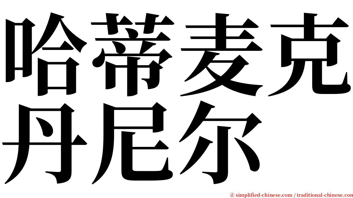 哈蒂麦克丹尼尔 serif font