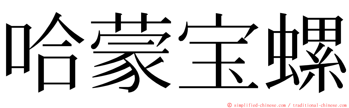 哈蒙宝螺 ming font