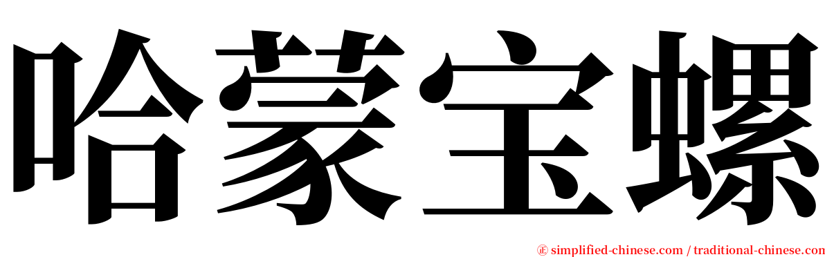 哈蒙宝螺 serif font