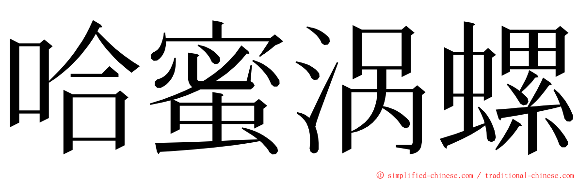 哈蜜涡螺 ming font