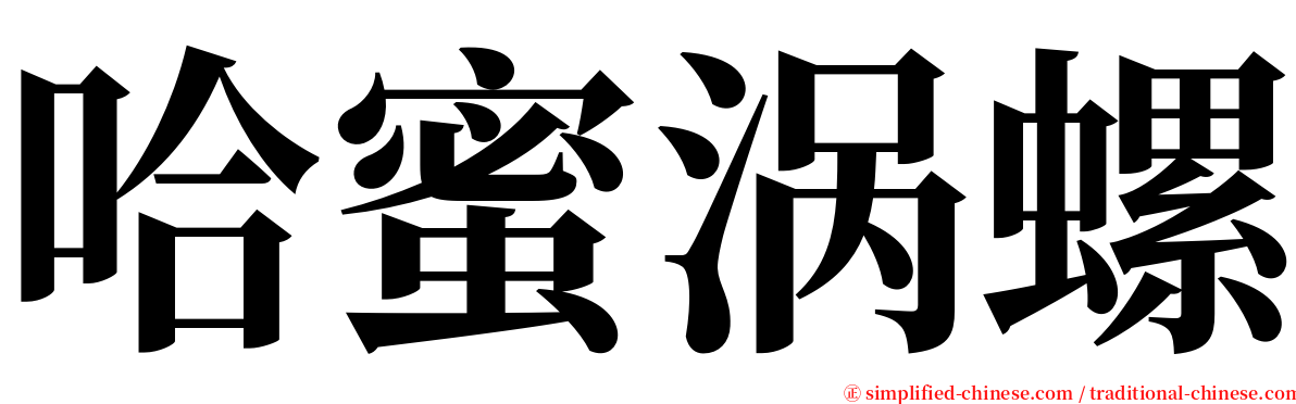 哈蜜涡螺 serif font