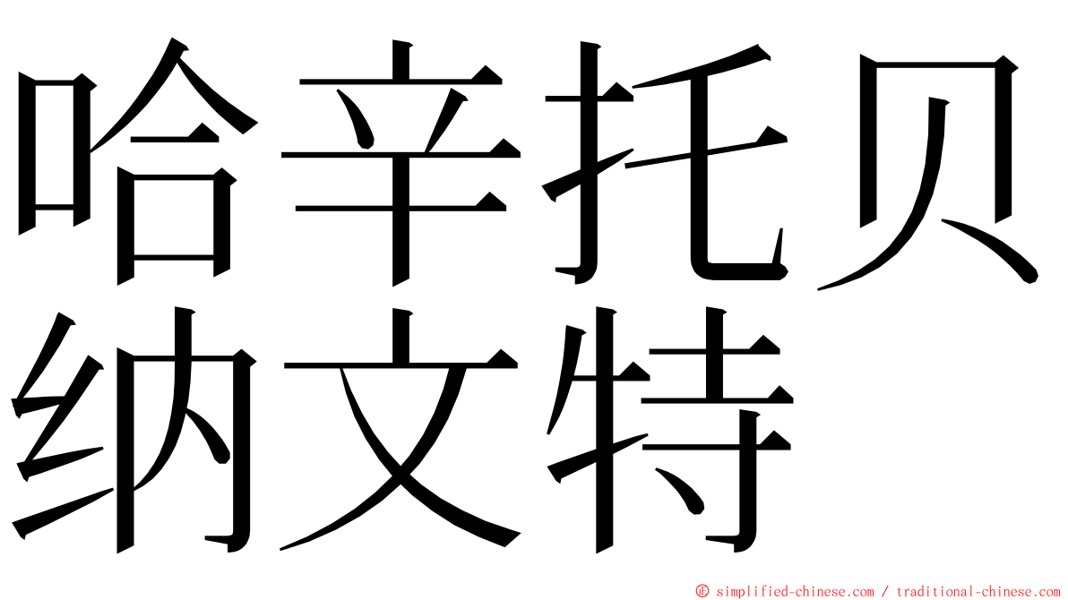 哈辛托贝纳文特 ming font