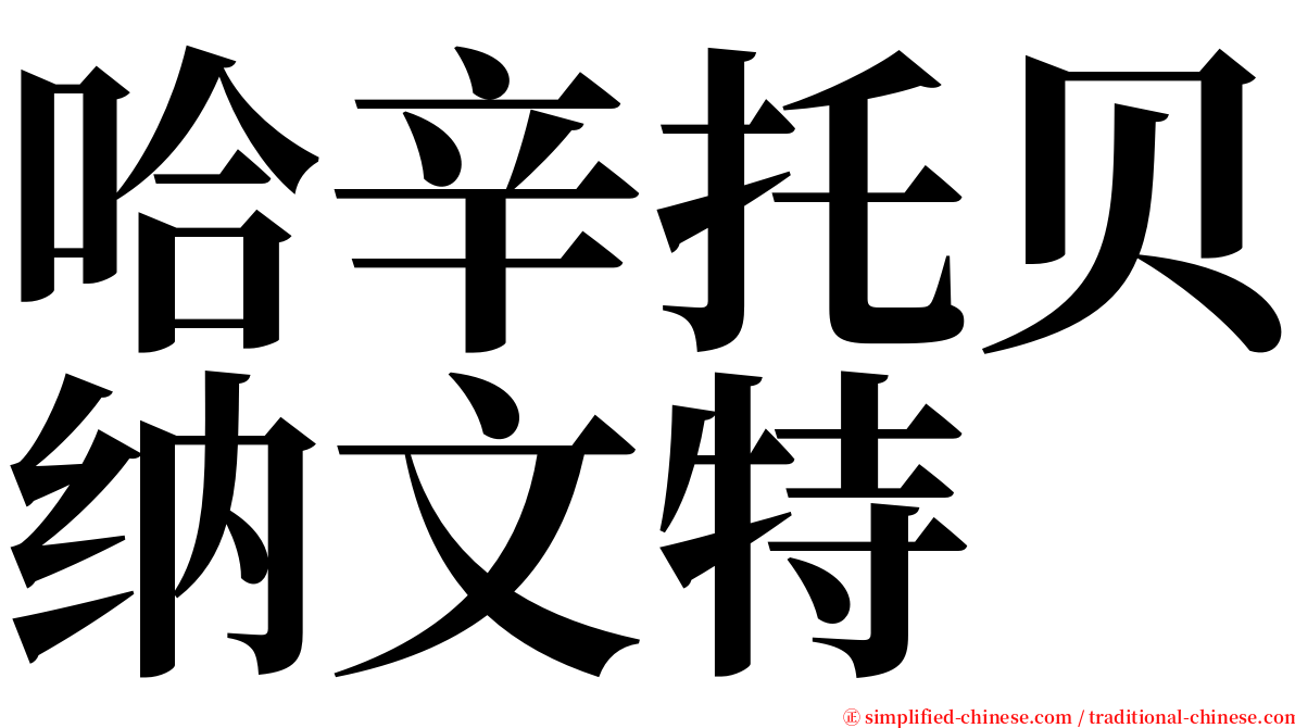 哈辛托贝纳文特 serif font