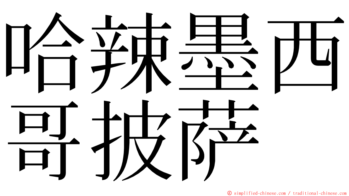 哈辣墨西哥披萨 ming font