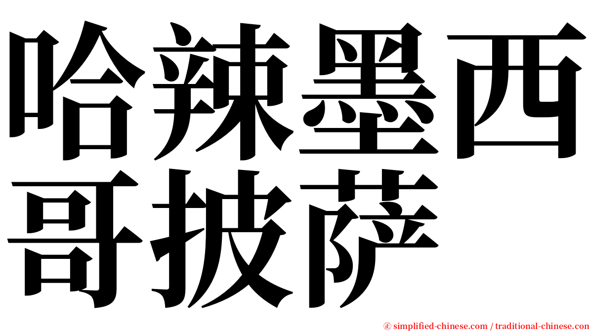 哈辣墨西哥披萨 serif font