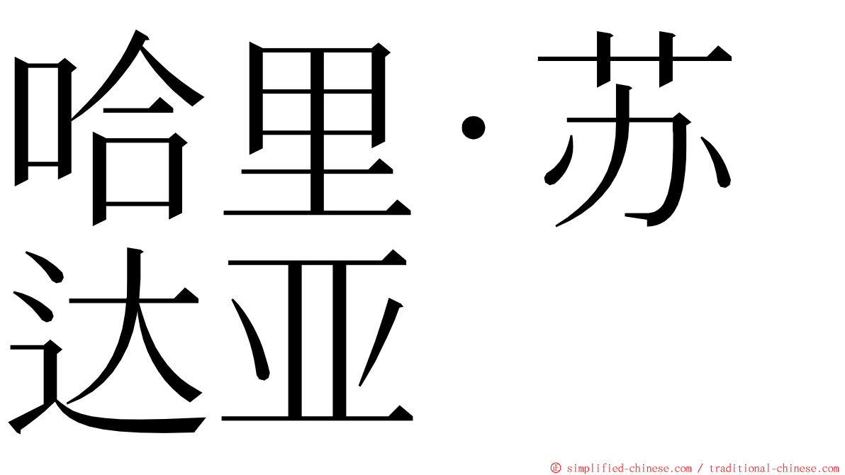 哈里·苏达亚 ming font