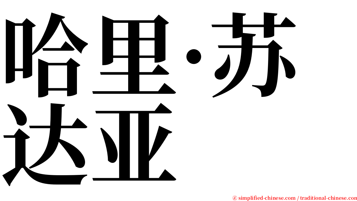 哈里·苏达亚 serif font