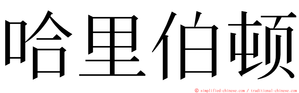 哈里伯顿 ming font