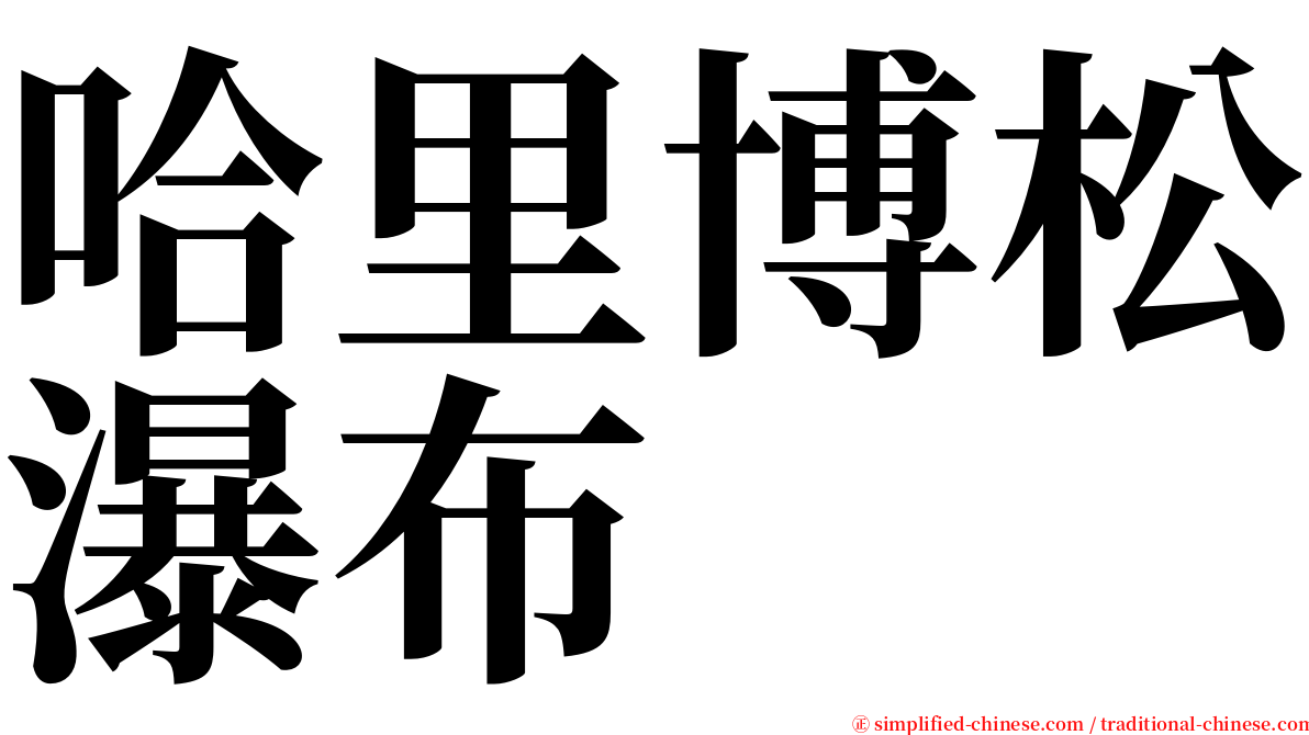 哈里博松瀑布 serif font