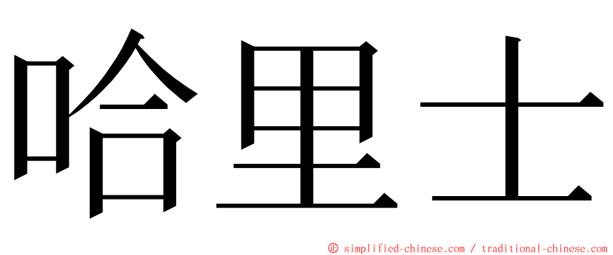 哈里士 ming font