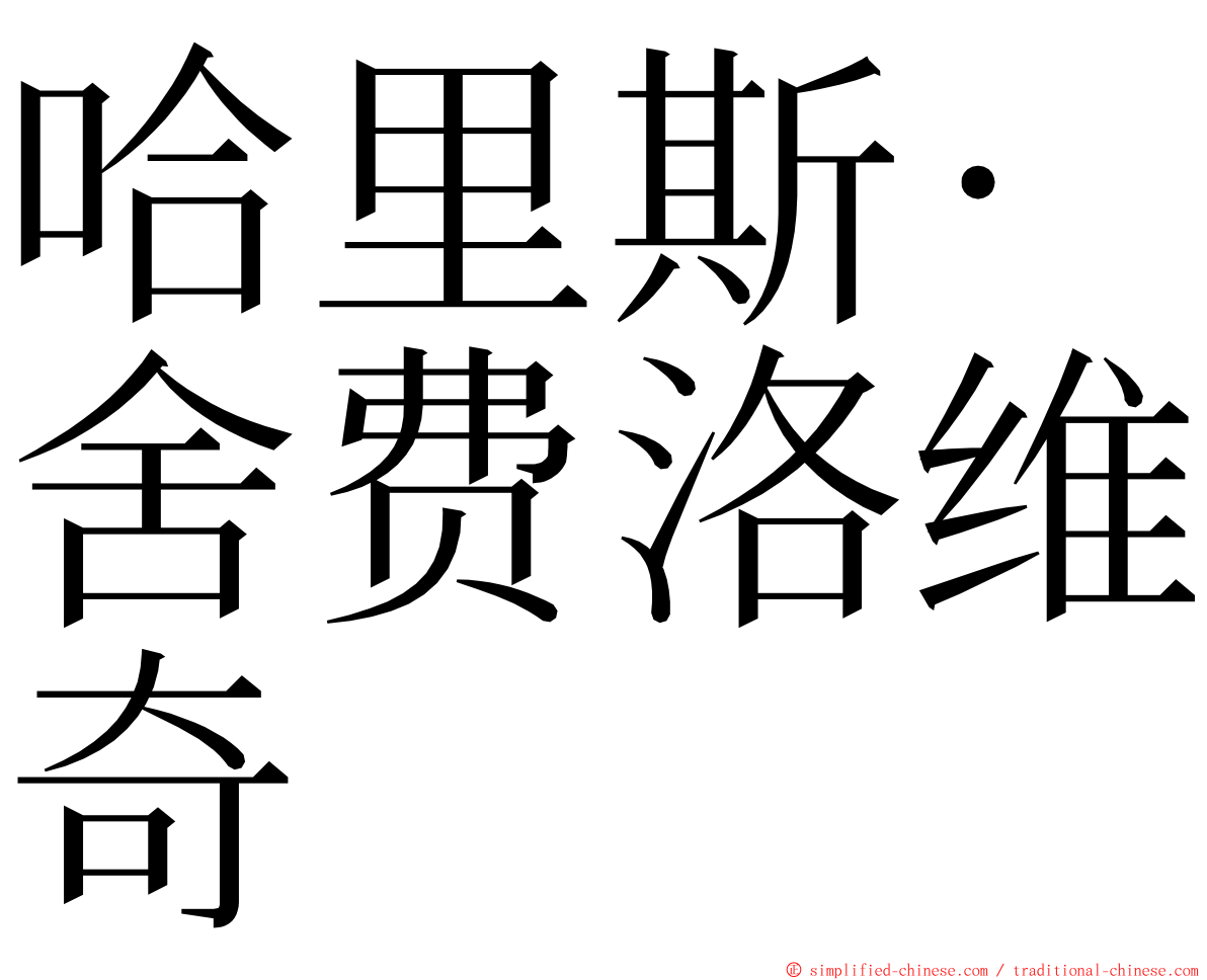 哈里斯·舍费洛维奇 ming font