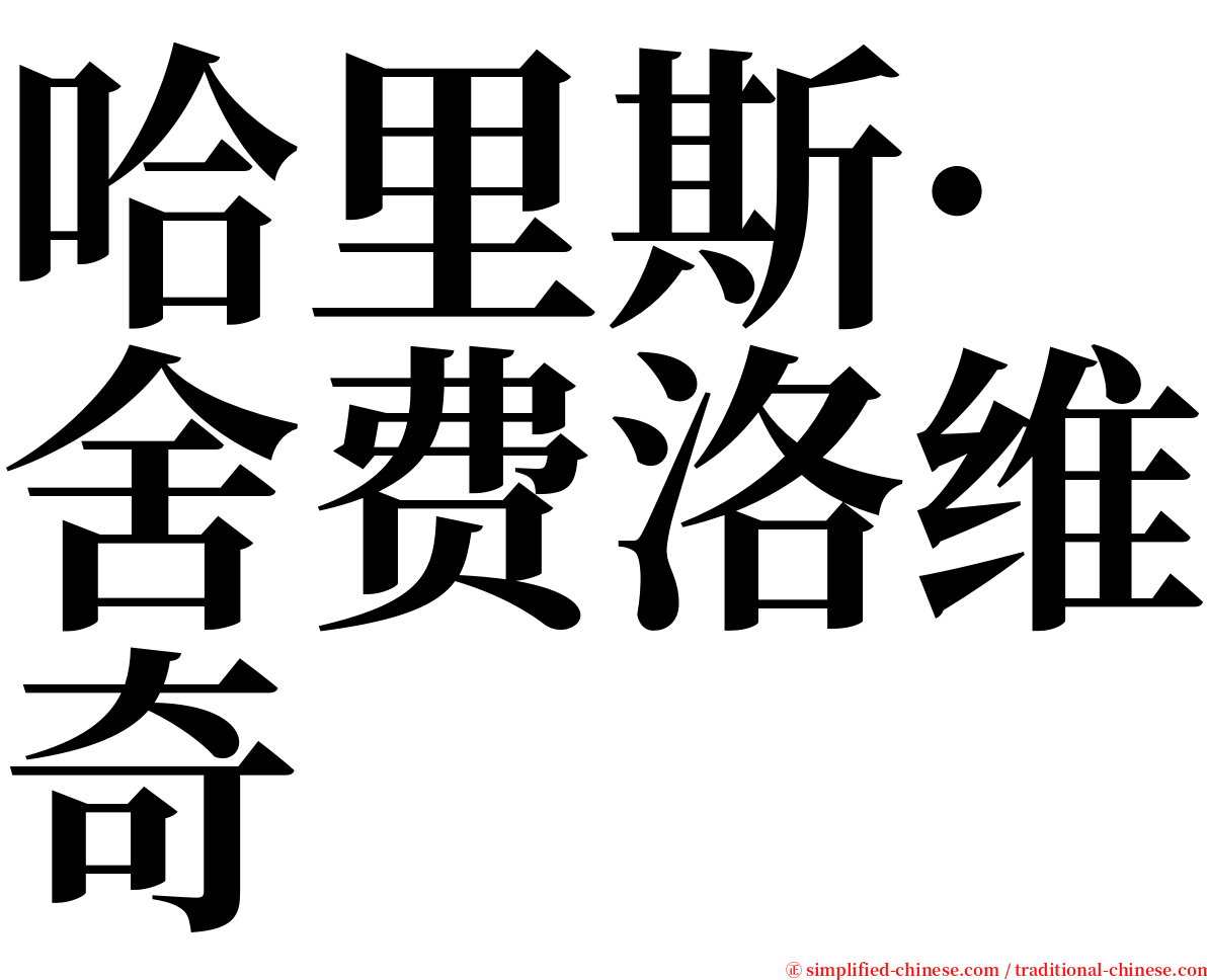 哈里斯·舍费洛维奇 serif font