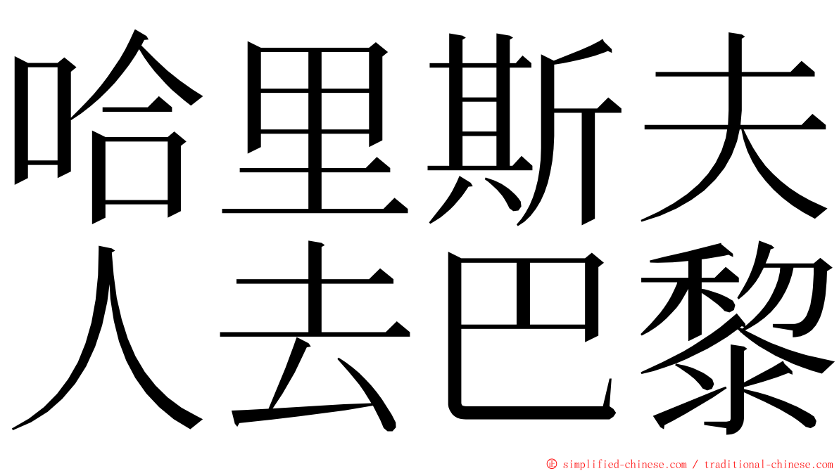 哈里斯夫人去巴黎 ming font