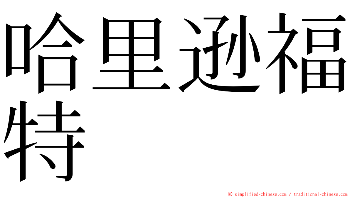 哈里逊福特 ming font