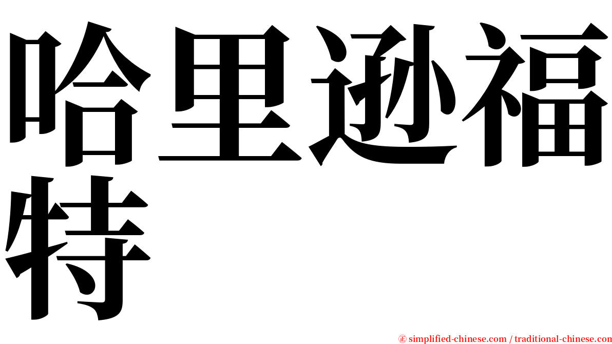 哈里逊福特 serif font