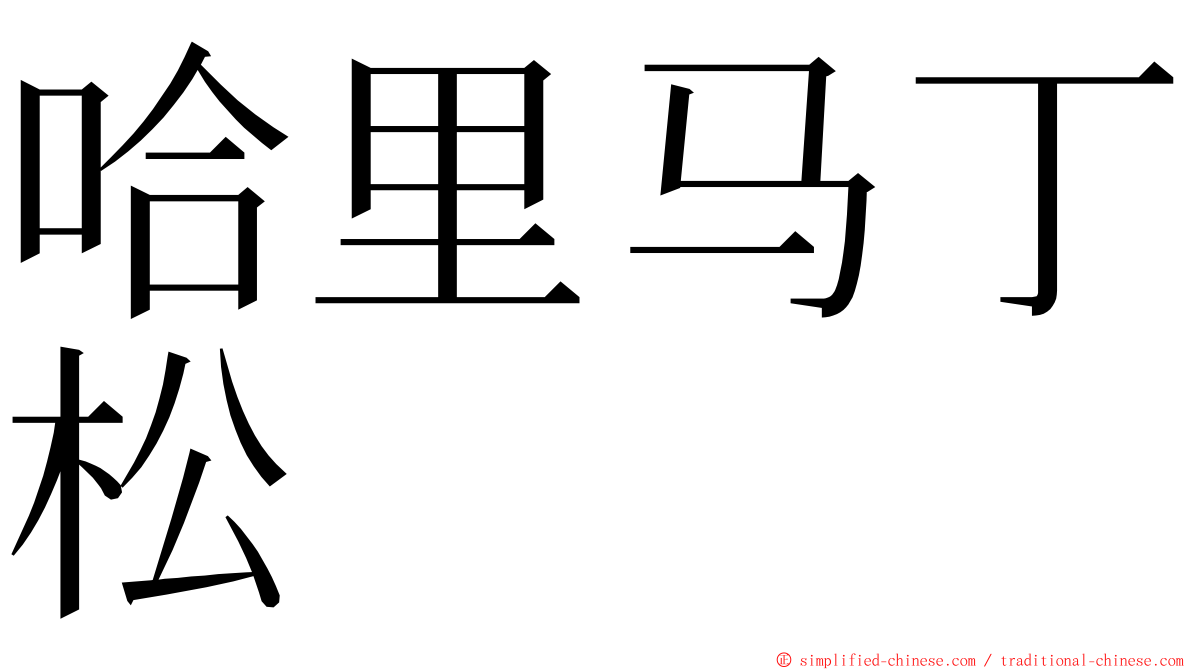 哈里马丁松 ming font