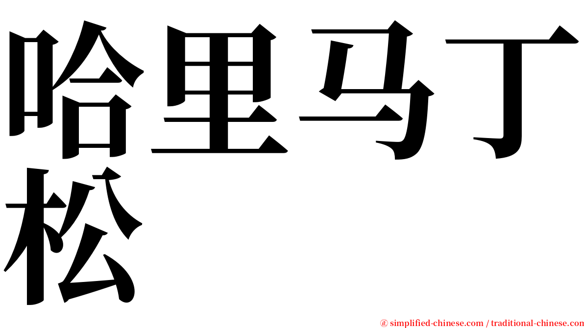 哈里马丁松 serif font