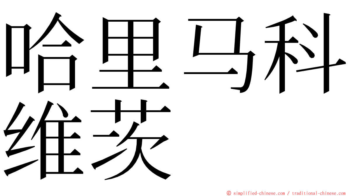 哈里马科维茨 ming font