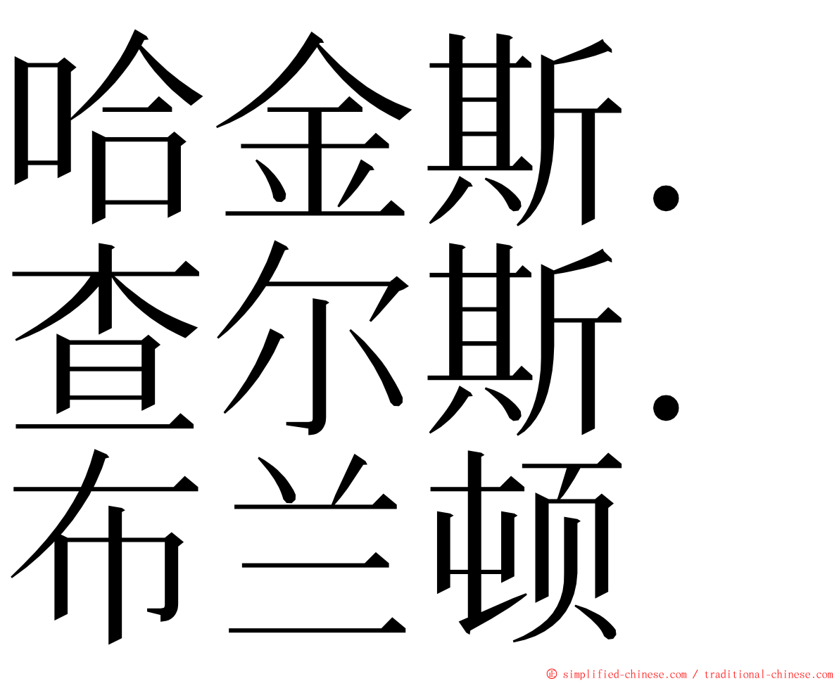 哈金斯．查尔斯．布兰顿 ming font