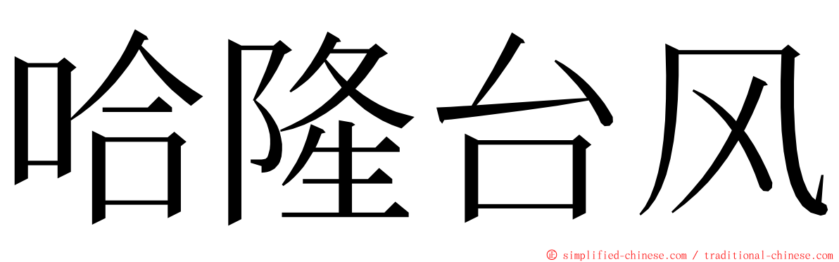 哈隆台风 ming font