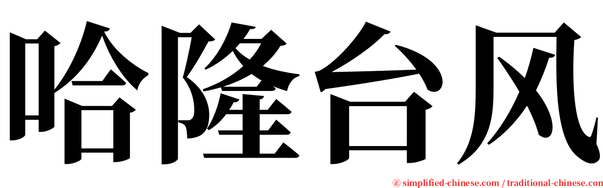 哈隆台风 serif font