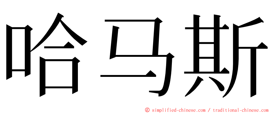 哈马斯 ming font