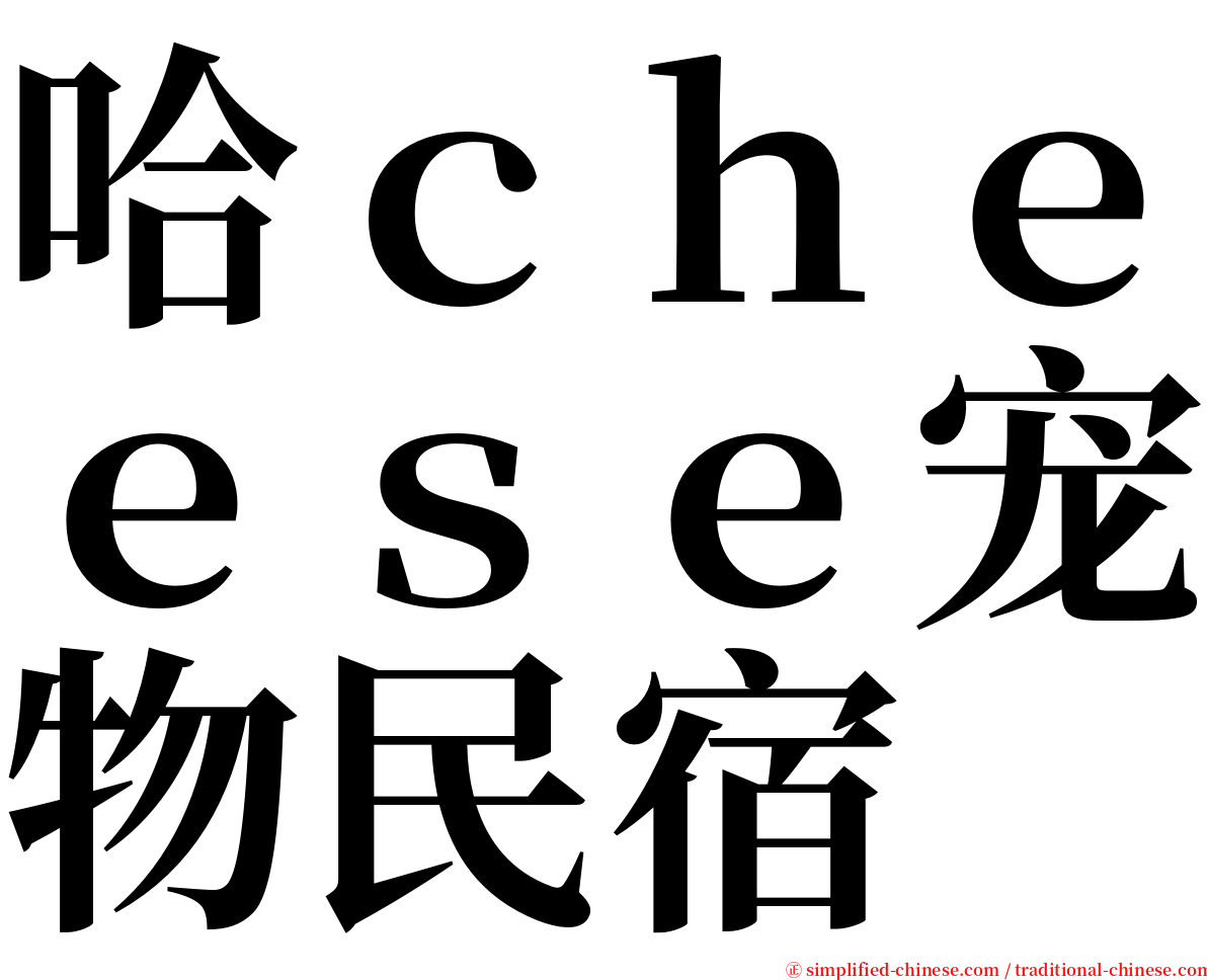 哈ｃｈｅｅｓｅ宠物民宿 serif font