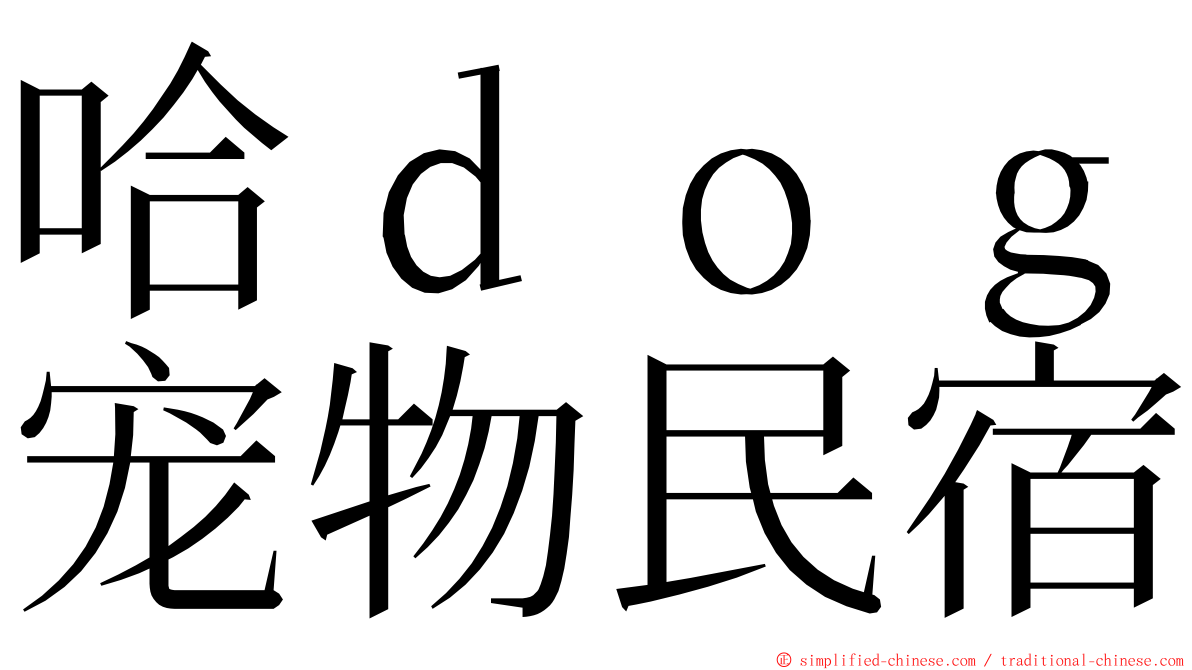 哈ｄｏｇ宠物民宿 ming font