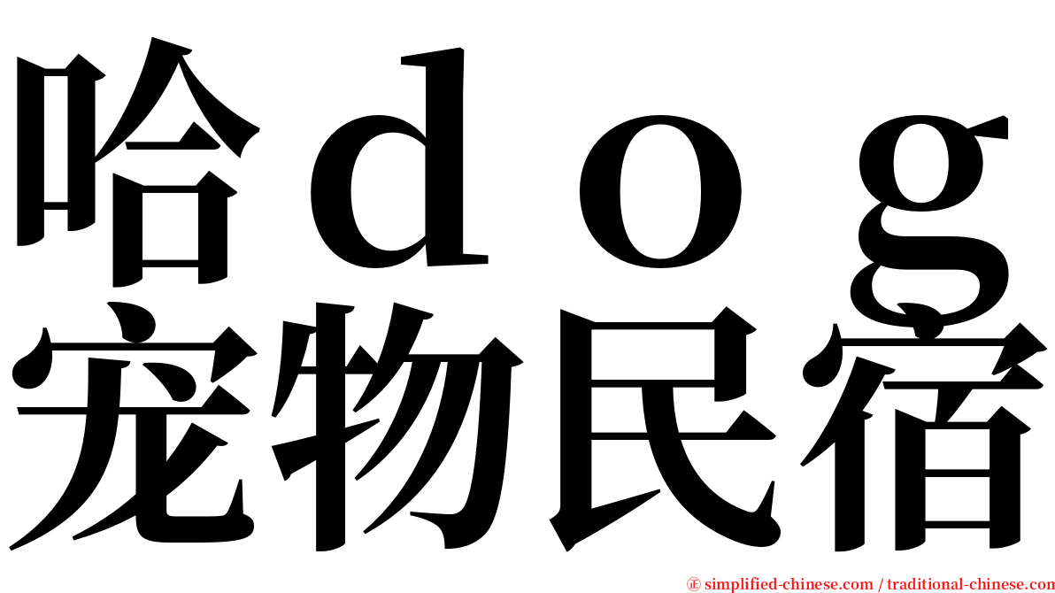 哈ｄｏｇ宠物民宿 serif font