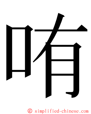 哊 ming font