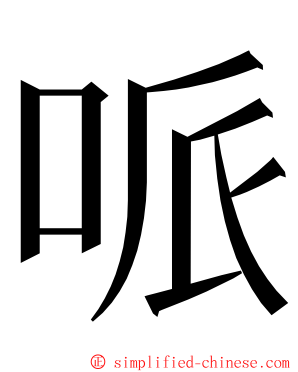 哌 ming font