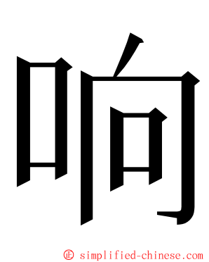 响 ming font