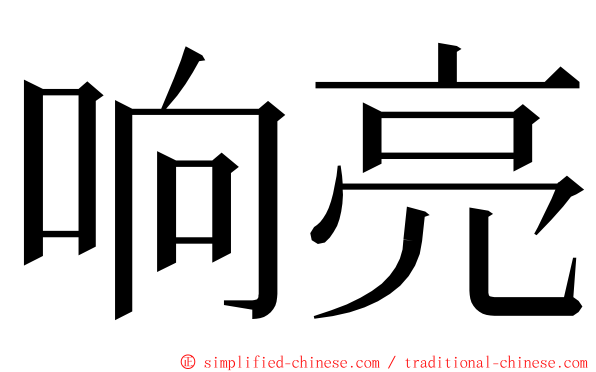 响亮 ming font