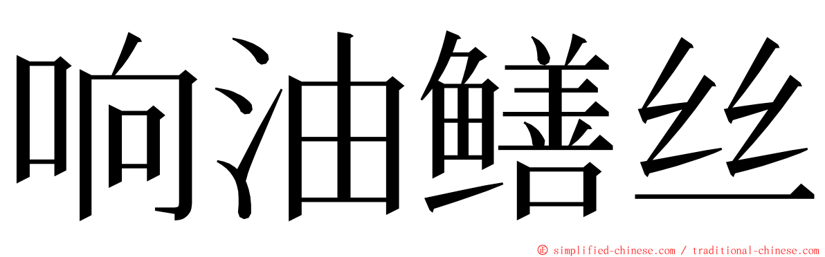 响油鳝丝 ming font