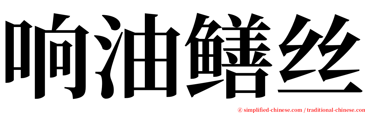 响油鳝丝 serif font